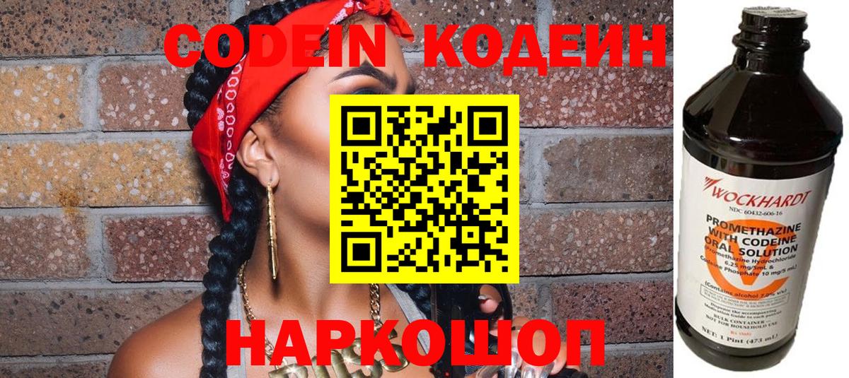 Кодеиновый сироп Lean напиток Lean (лин)  Codein Purple Drank  Вход с VPN  Куйбышев 